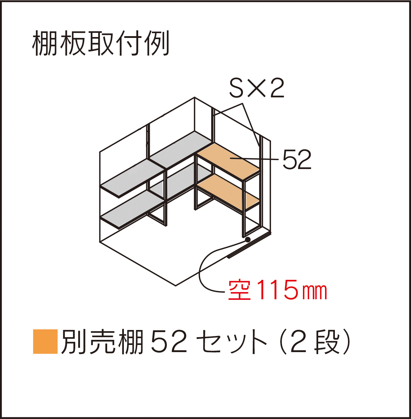 マツモト物置　別売り棚52セット（52S2）